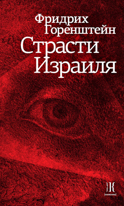 Постер книги Страсти Израиля