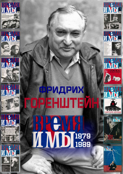 Постер книги Фридрих Горенштейн. «Время и мы». 1979-1989