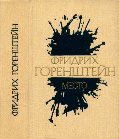 Постер книги Избранные произведения. В 3 т. Т. 1: Место: Политический роман из жизни одного молодого человека