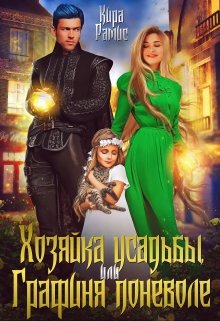 Постер книги Хозяйка усадьбы, или Графиня поневоле