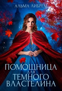 Постер книги Помощница для тёмного властелина