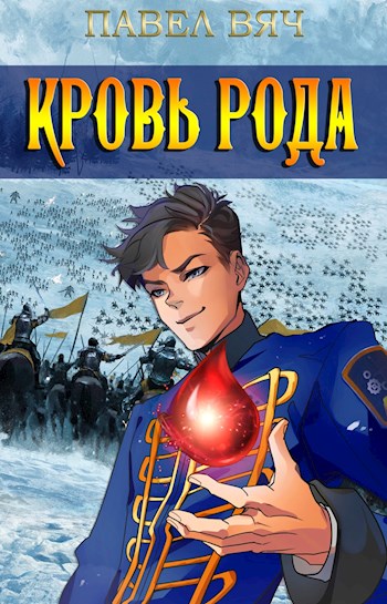 Постер книги Сила рода. Том 5