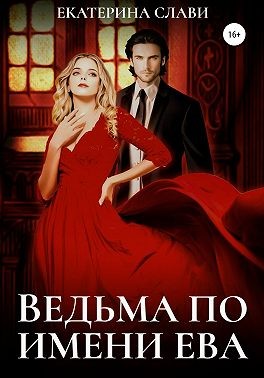 Постер книги Ведьма по имени Ева