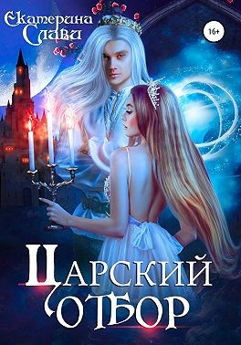 Постер книги Царский отбор