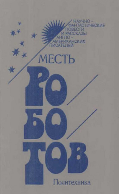 Постер книги Месть роботов