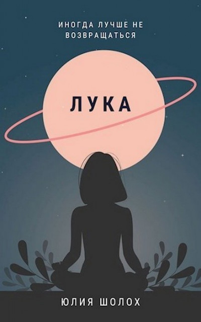 Постер книги Лука