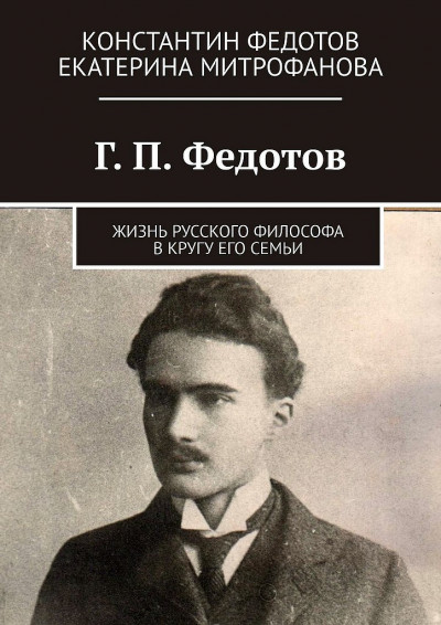 Постер книги Г. П. Федотов. Жизнь русского философа в кругу его семьи