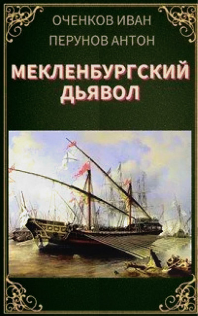 Постер книги Мекленбургский дьявол