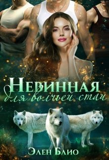 Постер книги Невинная для волчьей стаи