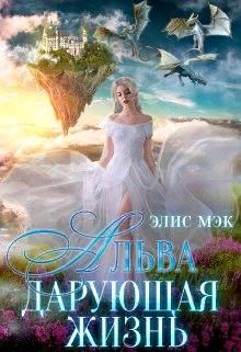 Постер книги Альва. Дарующая жизнь