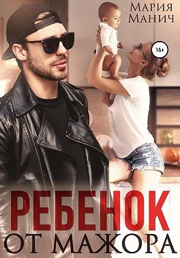 Постер книги Ребенок от мажора