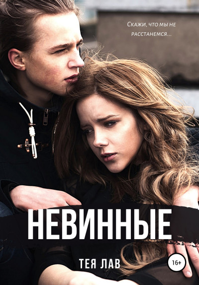 Постер книги Невинные