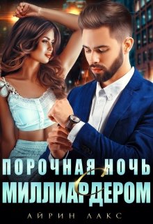 Постер книги Порочная ночь с миллиардером