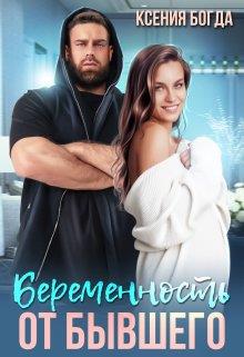 Постер книги Беременность от бывшего