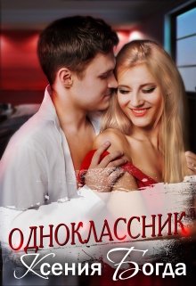 Постер книги Одноклассник