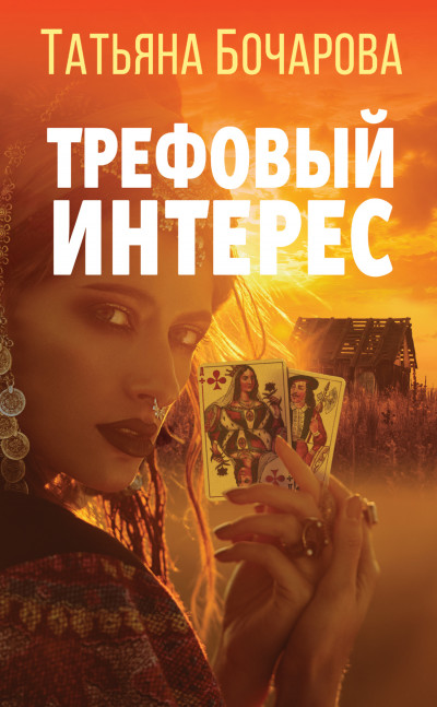 Постер книги Трефовый интерес