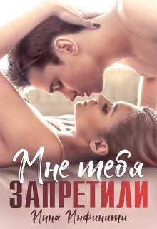 Постер книги Самойловы-2. Мне тебя запретили