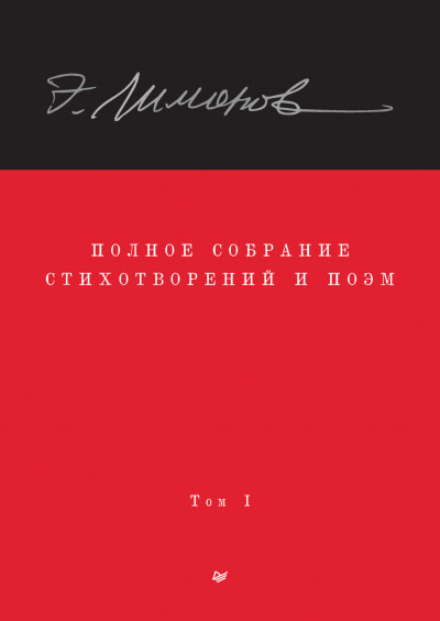 Постер книги Полное собрание стихотворений и поэм. Том 1