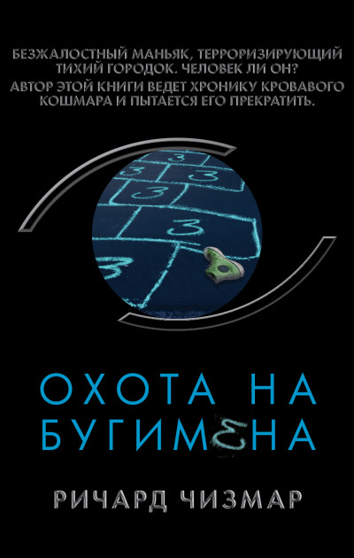 Постер книги Охота на Бугимена