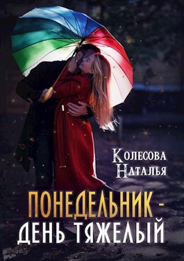 Постер книги Понедельник – день тяжелый