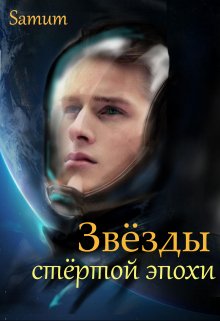 Постер книги Звёзды стертой эпохи