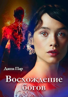 Постер книги Восхождение богов