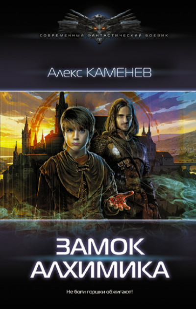 Постер книги Замок Алхимика