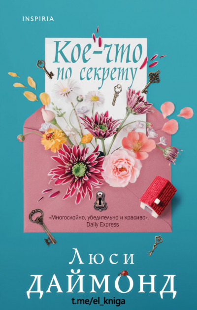 Постер книги Кое-что по секрету