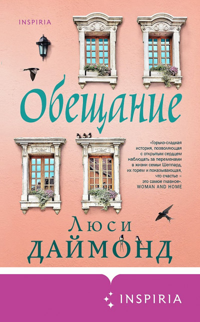 Постер книги Обещание