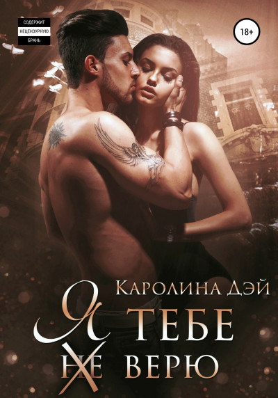 Постер книги Я тебе (не) верю