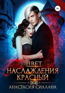 Постер книги Цвет наслаждения красный