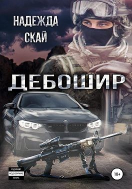 Постер книги Дебошир