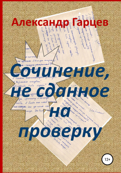 Постер книги Сочинение, не сданное на проверку