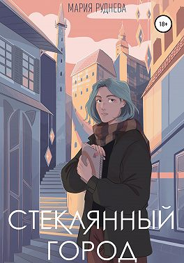 Постер книги Стеклянный город