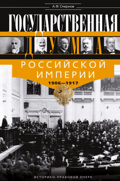 Постер книги Государственная Дума Российской империи, 1906–1917 гг.