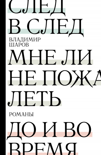 Постер книги След в след. Мне ли не пожалеть. До и во время