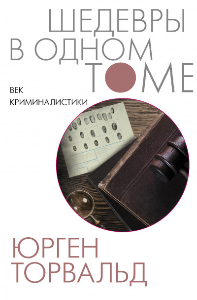 Постер книги Век криминалистики