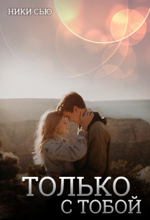 Постер книги Только с тобой