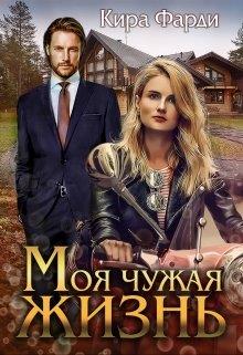 Постер книги Моя чужая жизнь