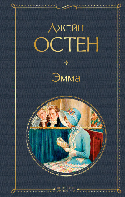 Постер книги Эмма