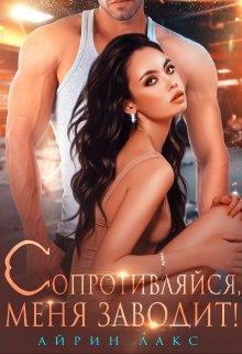 Постер книги Сопротивляйся, меня заводит!