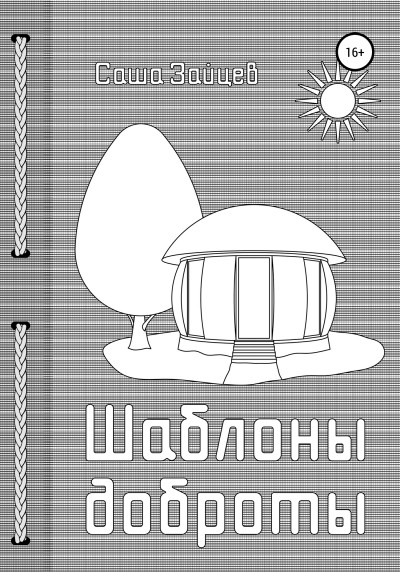 Постер книги Шаблоны доброты