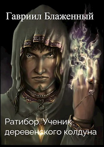 Постер книги Ратибор. Ученик деревенского колдуна