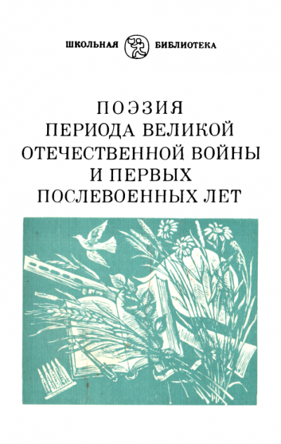 Постер книги Поэзия периода Великой Отечественной войны и первых послевоенных лет