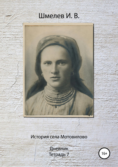 Постер книги История села Мотовилово. Тетрадь 7 (1925 г.)