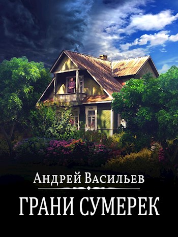 Постер книги Грани сумерек