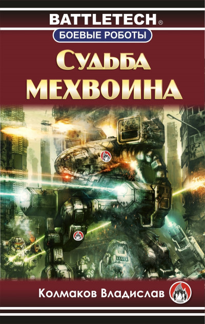 Постер книги Судьба мехвоина