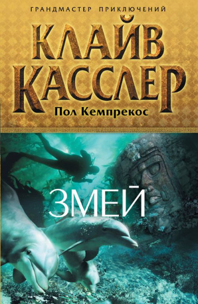 Постер книги Змей