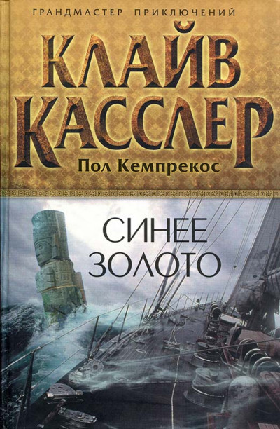 Постер книги Синее золото