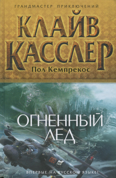 Постер книги Огненный лед